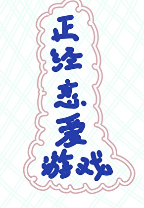 逃生型怪物恋爱RPG