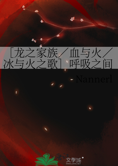 ［龙之家族／血与火／冰与火之歌］呼吸之间