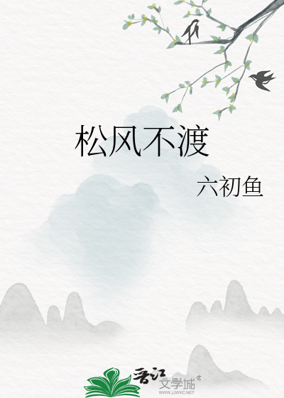 松风不渡