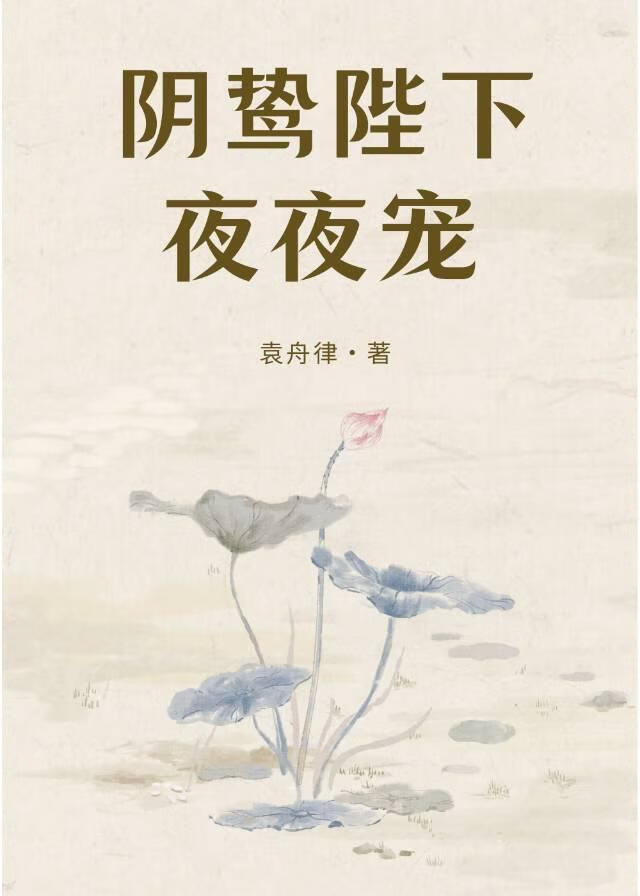 阴鸷暴君强取豪夺后夜夜宠