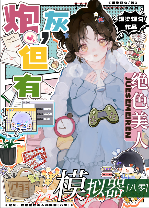 绝色美人模拟器[七零]