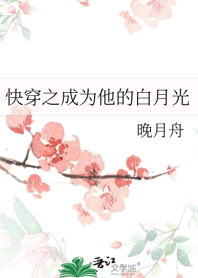 快穿之成为他的白月光