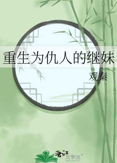 重生为仇人的继妹