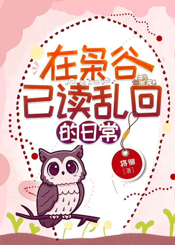在枭谷已读乱回的日常