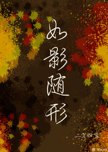 如影随形