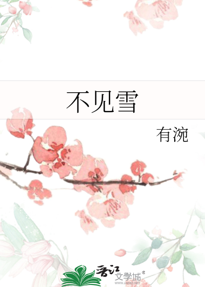 不见雪