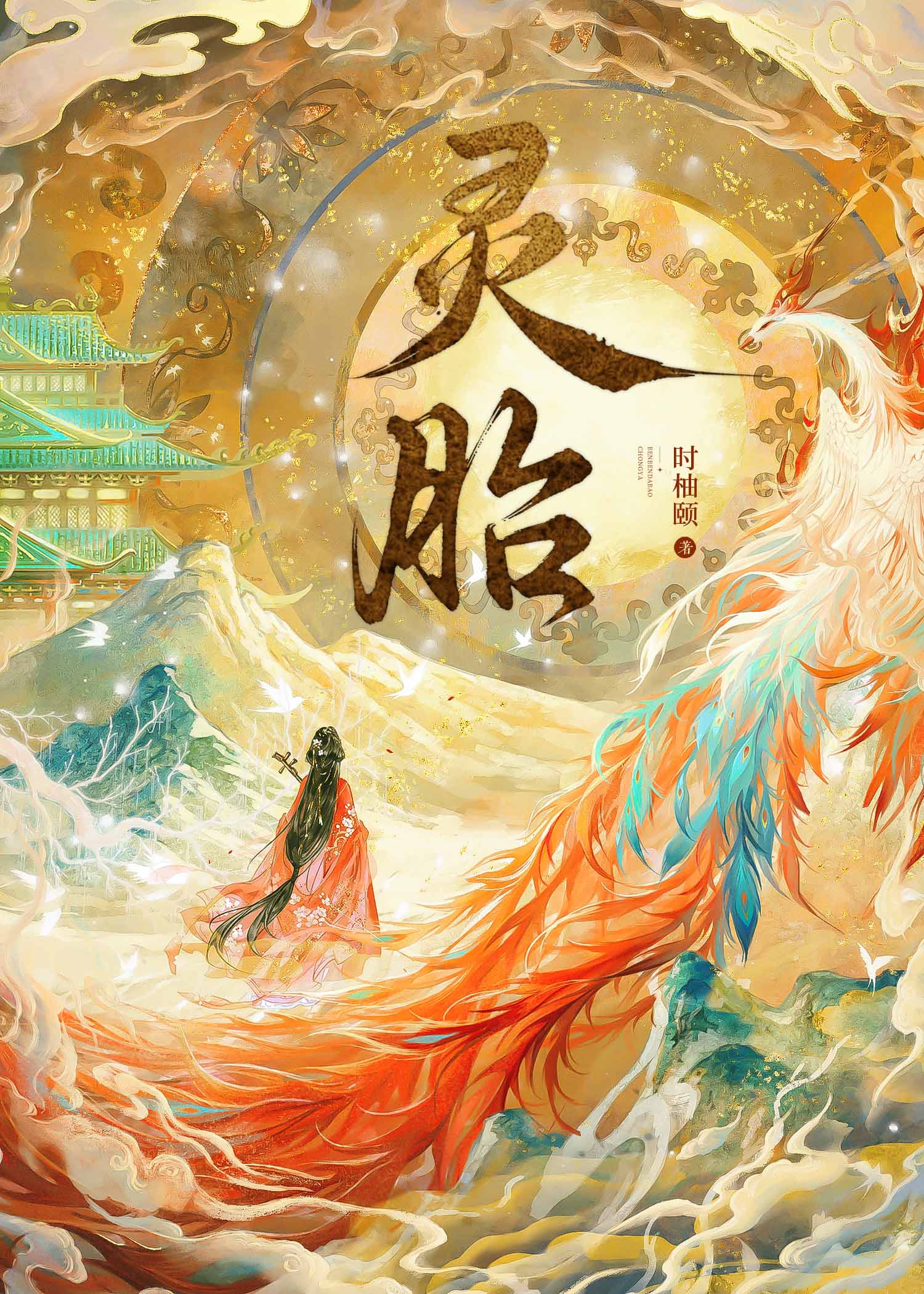 灵胎