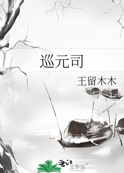 巡元司