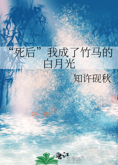 “死后”我成了竹马的白月光