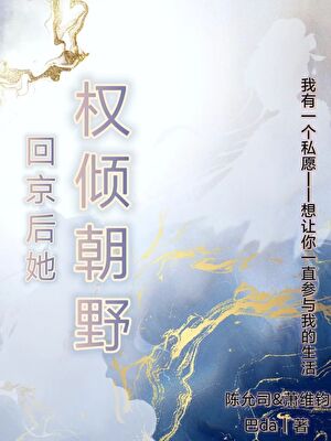 回京后她权倾朝野
