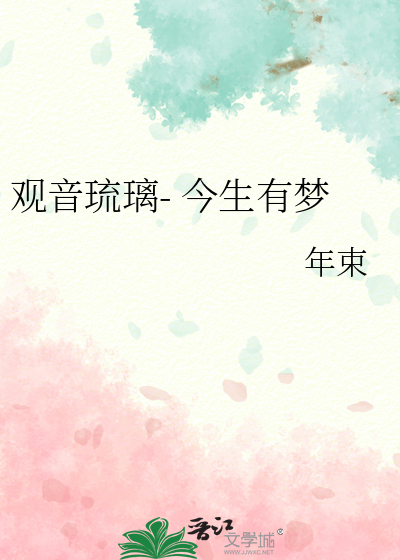 观音琉璃- 今生有梦