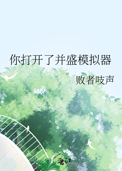 你打开了并盛模拟器