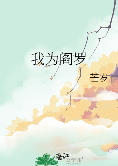 我为阎罗