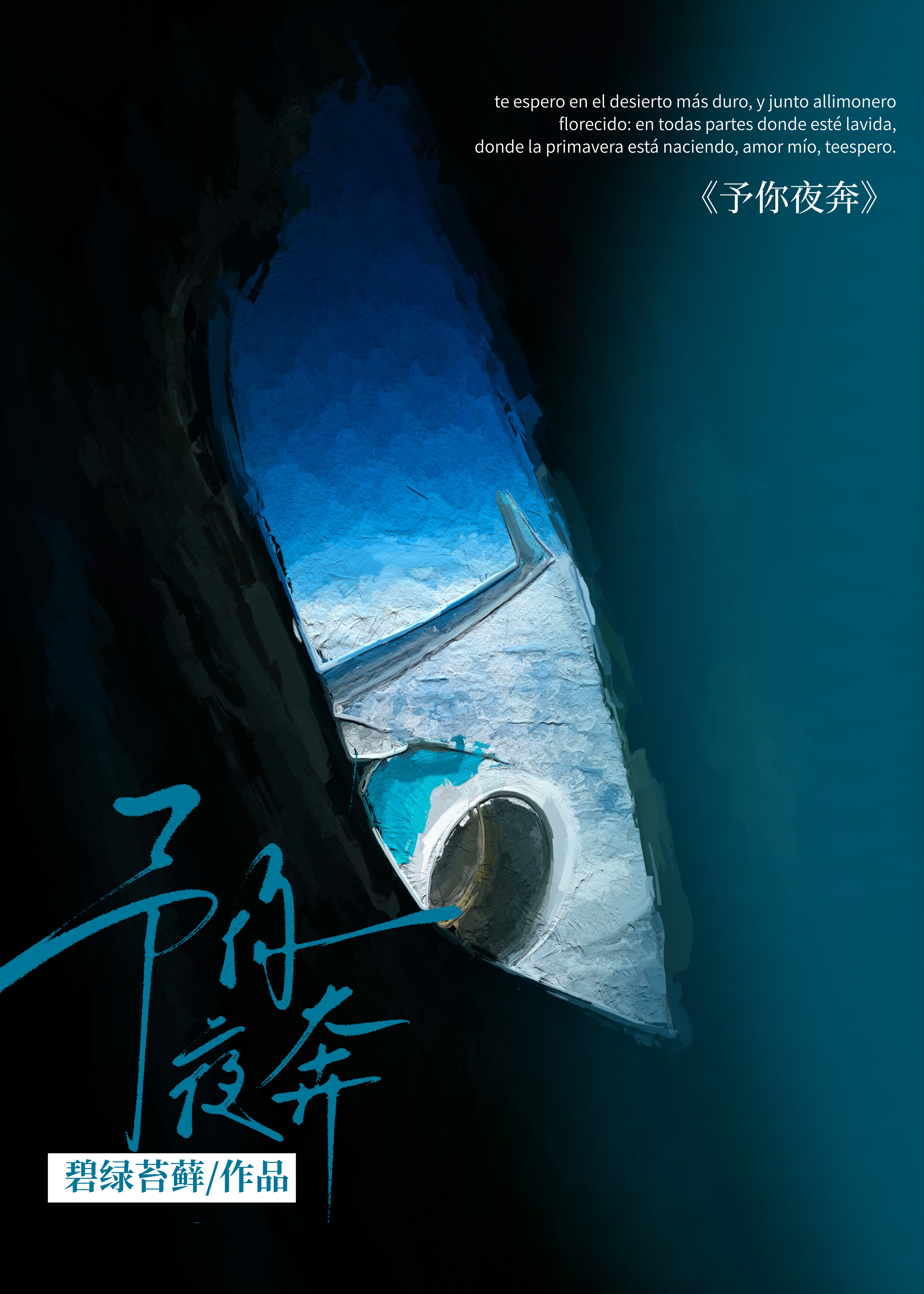予你夜奔