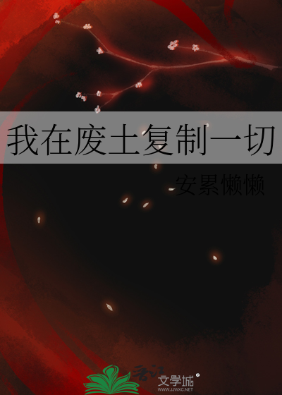 我在废土复制一切