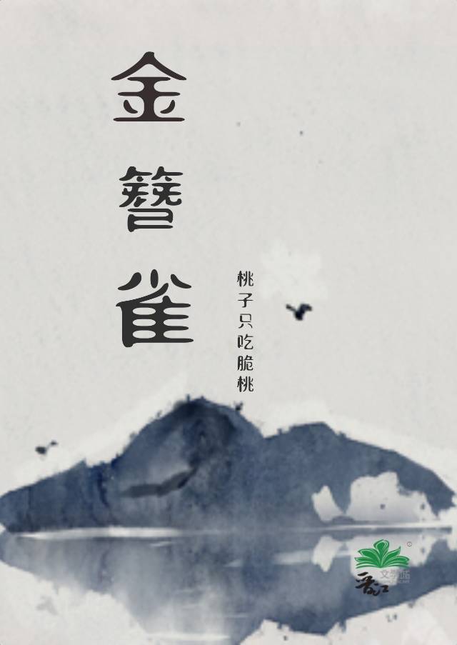 金簪雀