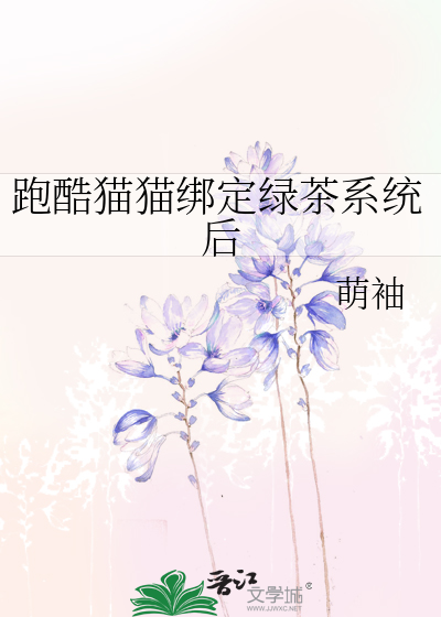 跑酷猫猫绑定绿茶系统后