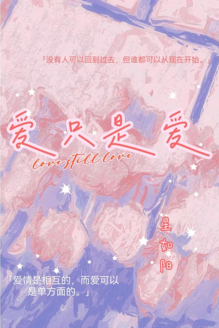 爱只是爱