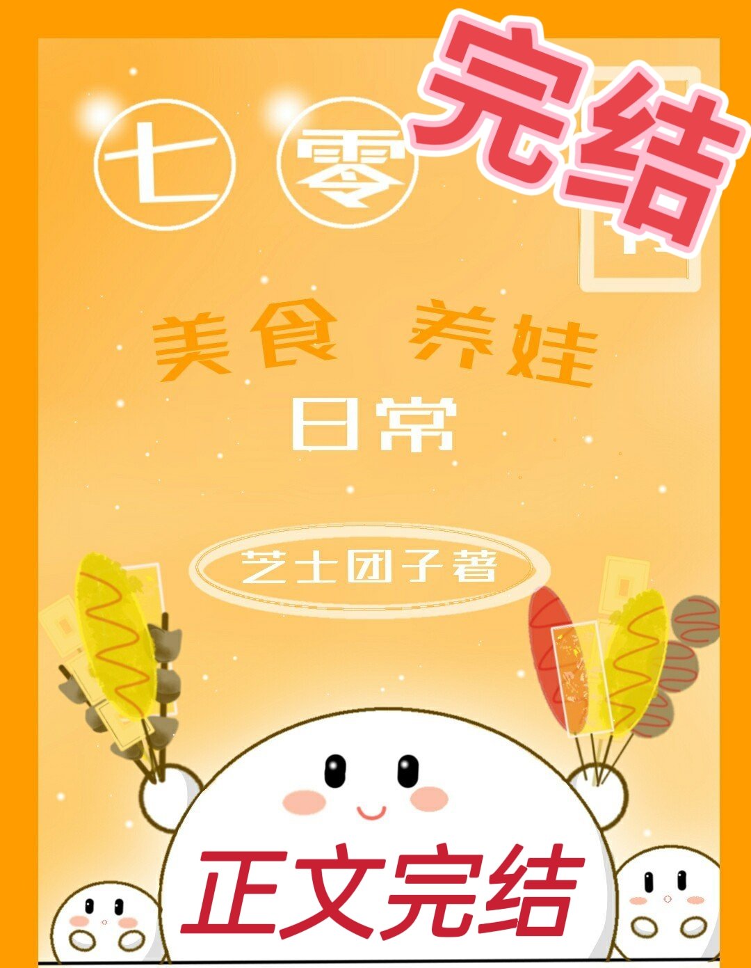 七零美食养娃日常[穿书]