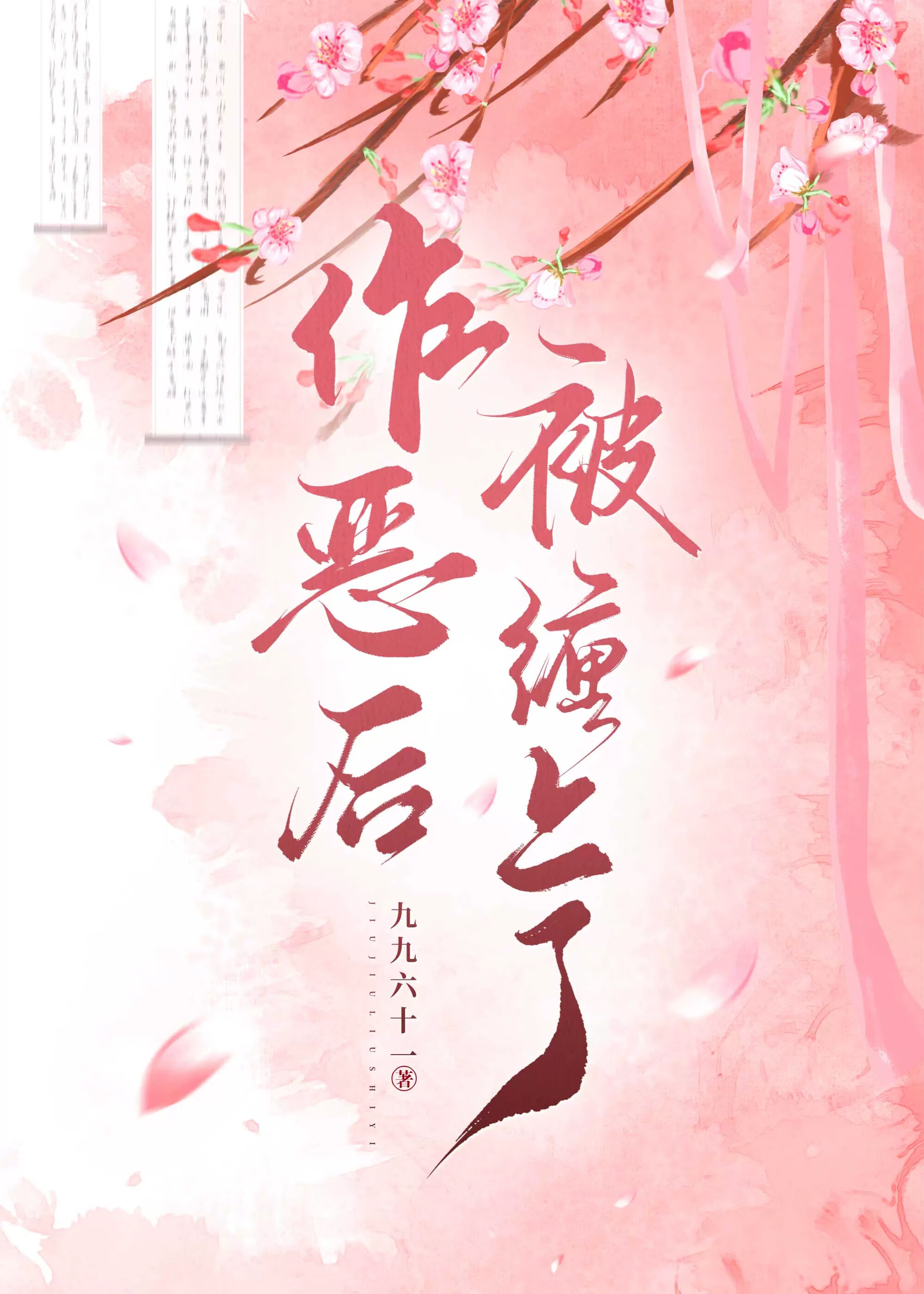 作恶后被缠上了