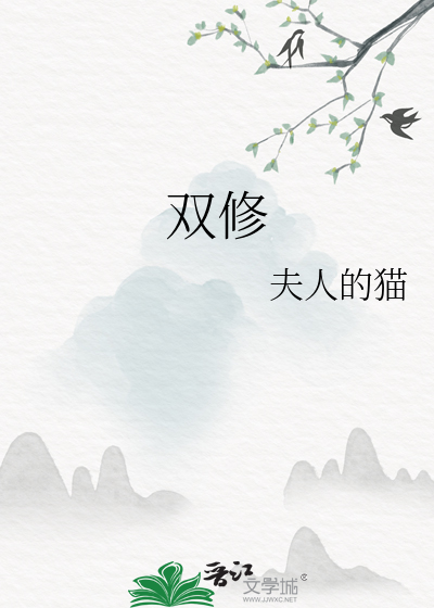 双修