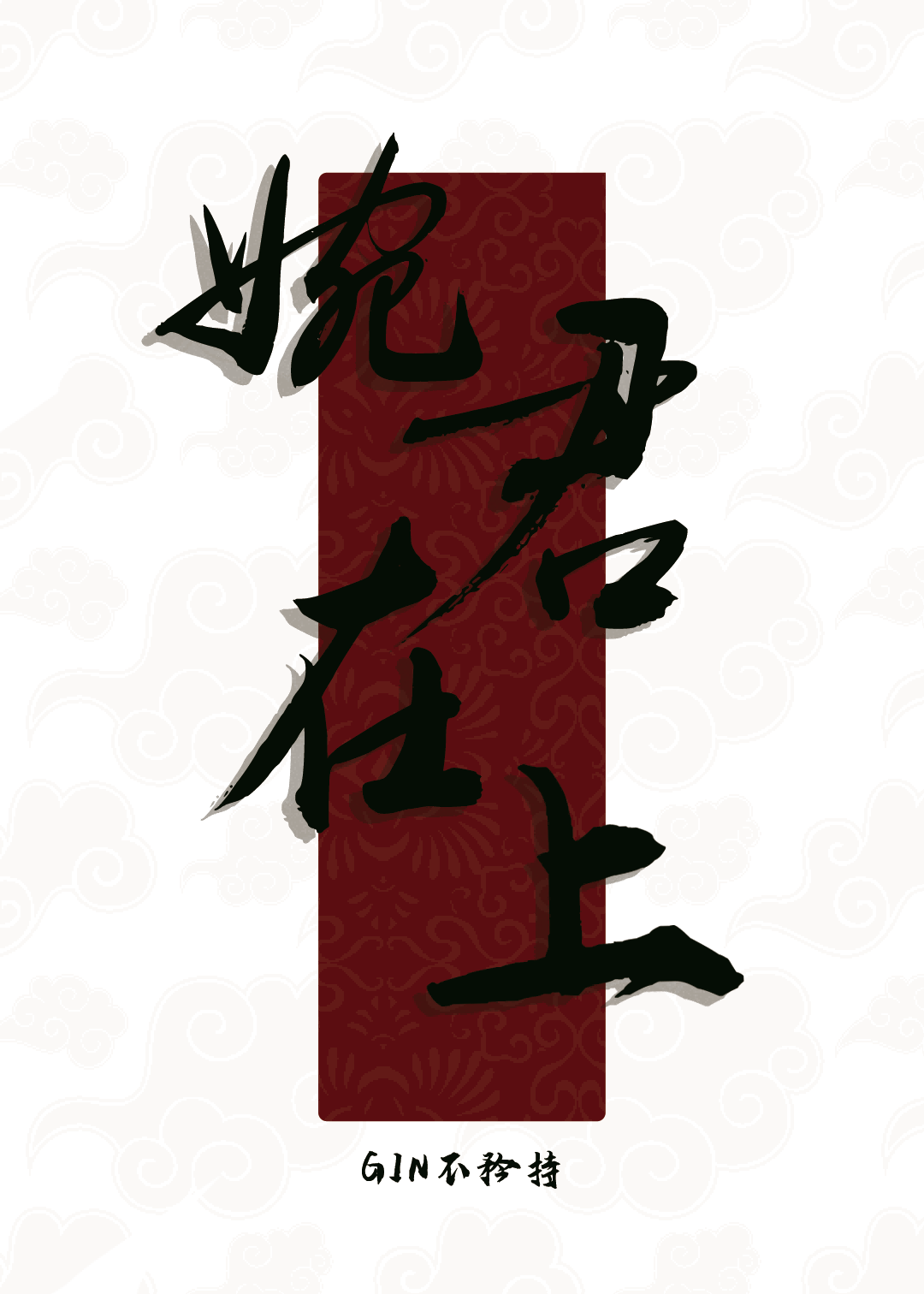 婉君在上