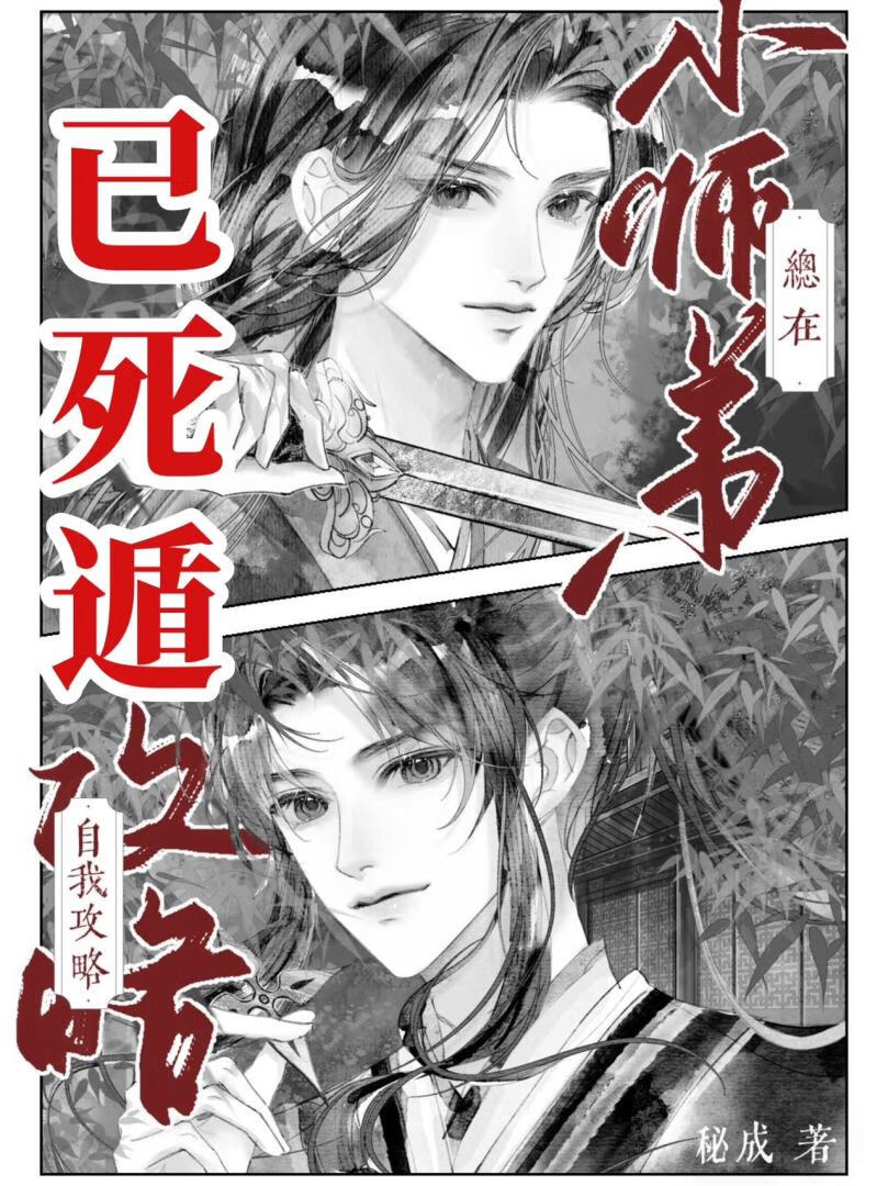 阻止清冷小师弟灭世中