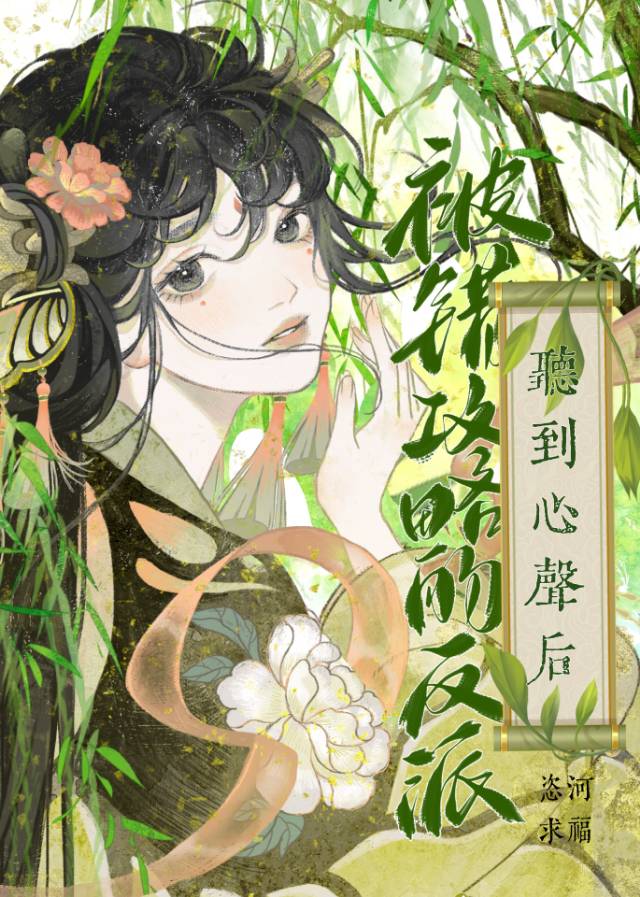 攻略目标听到了我的心声