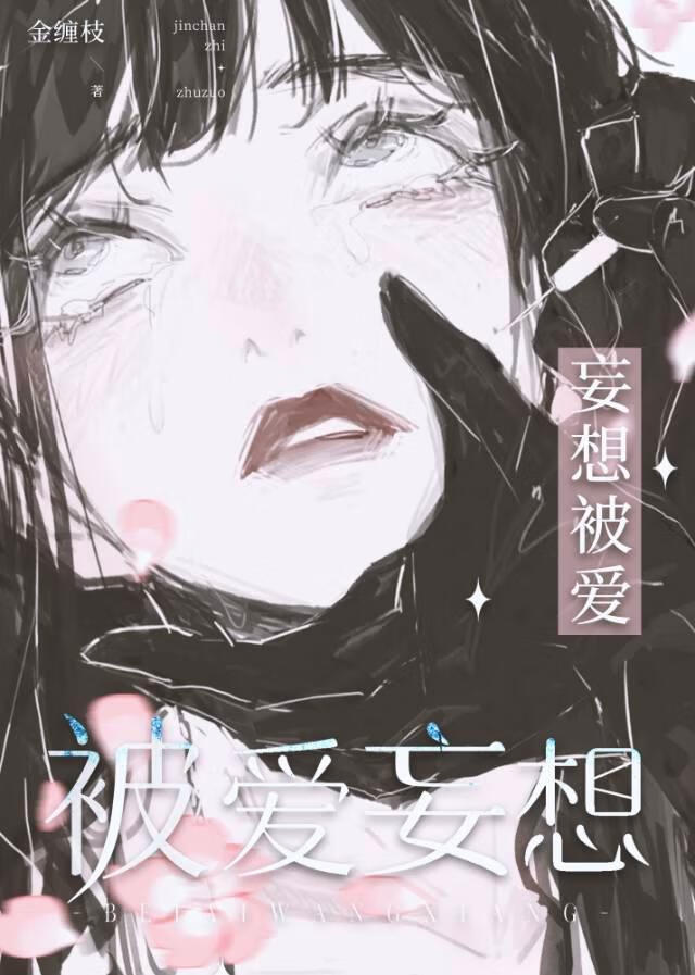 被爱妄想