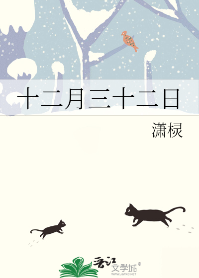 十二月三十二日