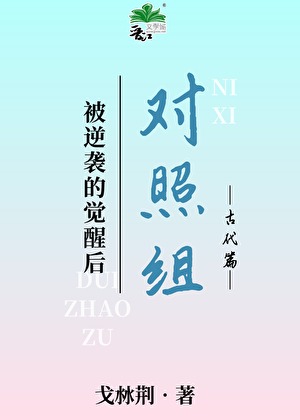 正面对照组拒绝被逆袭