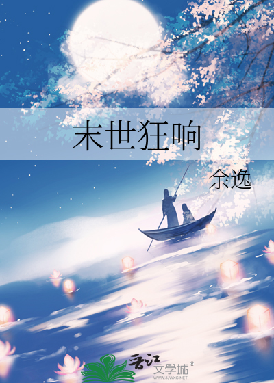 末世狂响