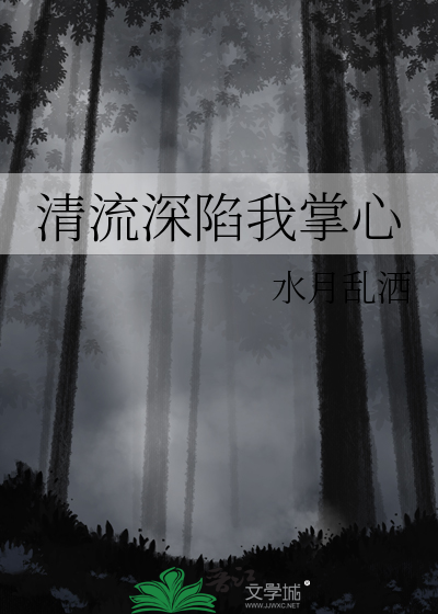 清流深陷我掌心