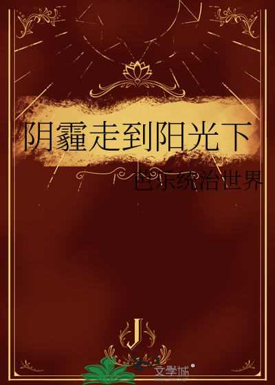 阴霾走到阳光下