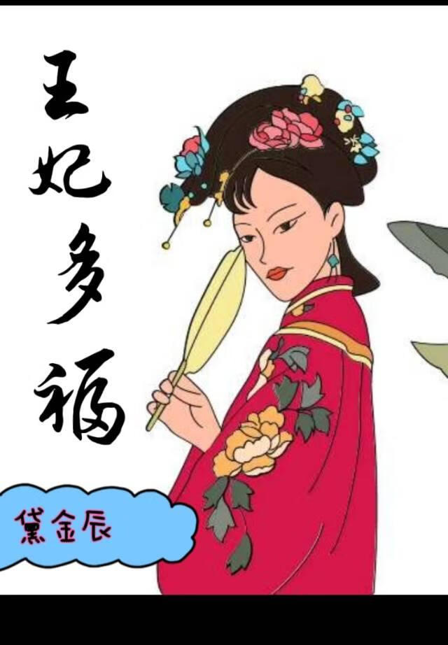 王妃多福