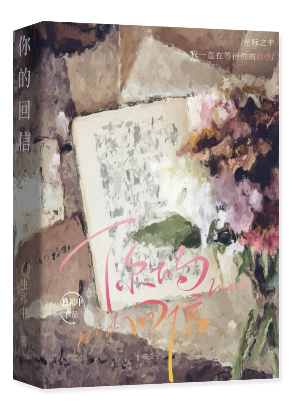 【星际】你的回信