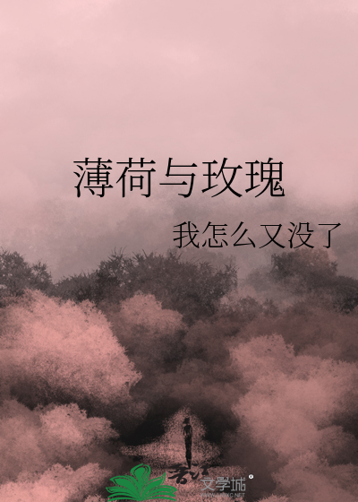 薄荷与玫瑰