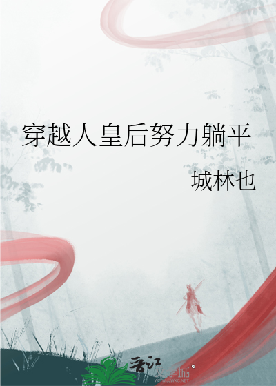 穿越人皇后努力躺平