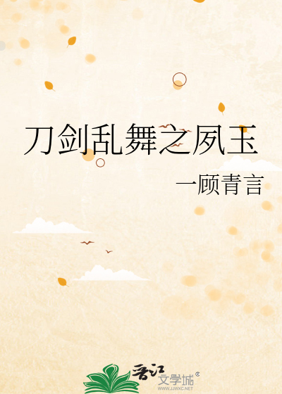 刀剑乱舞之夙玉