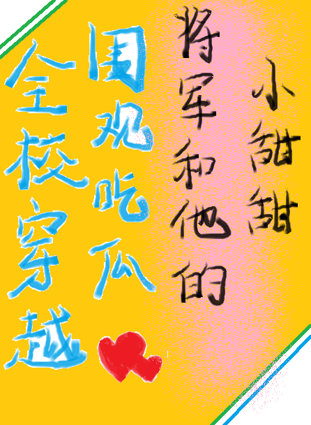 全校共吃王朝甜瓜