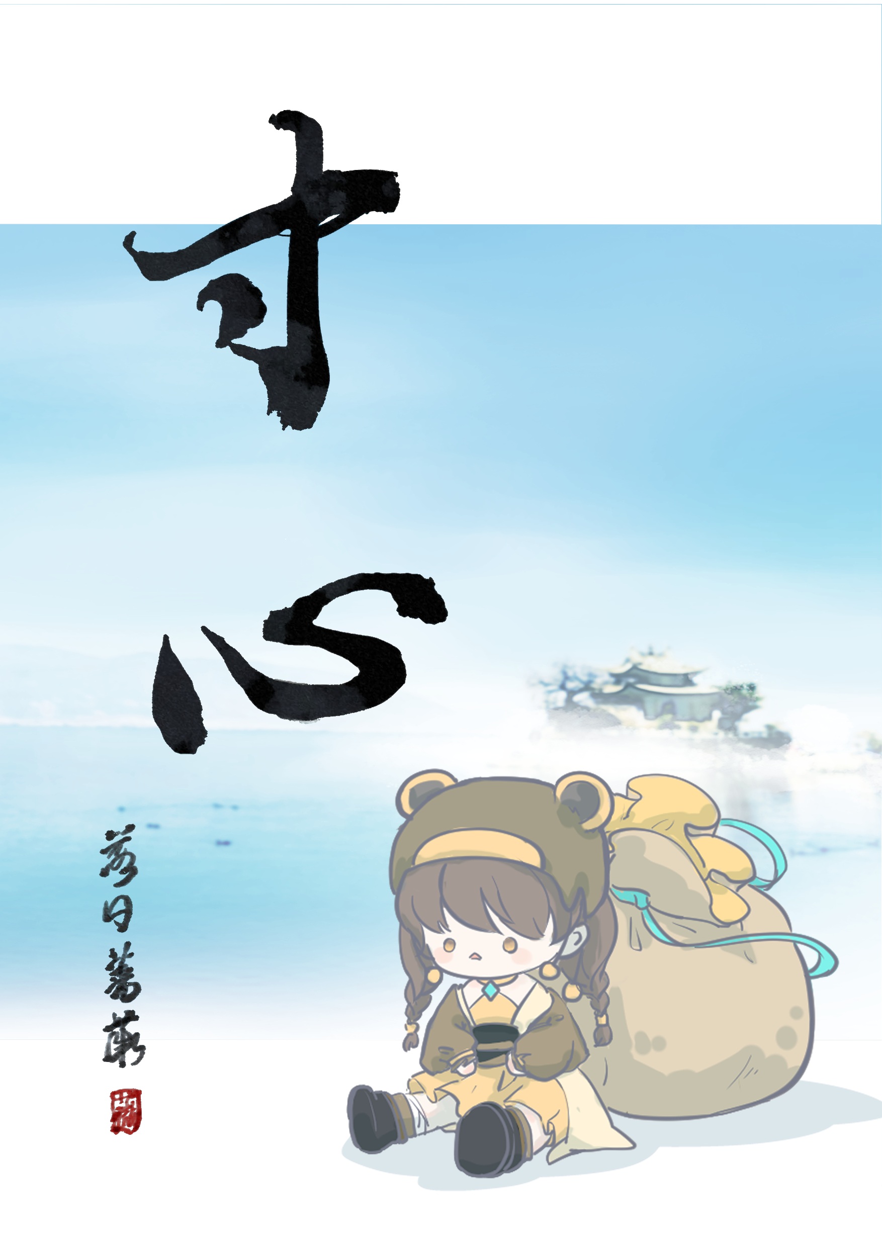 寸心