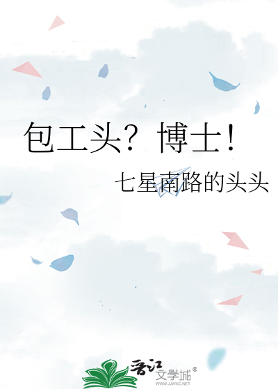 包工头？博士！