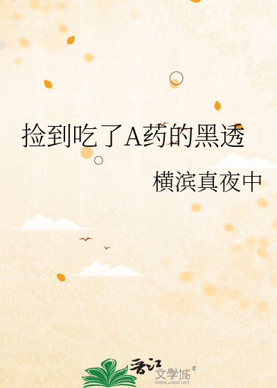 捡到吃了A药的黑透