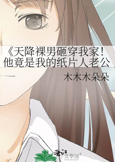 《天降裸男砸穿我家！他竟是我的纸片人老公？