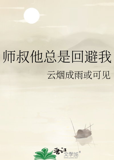 师叔他总是回避我