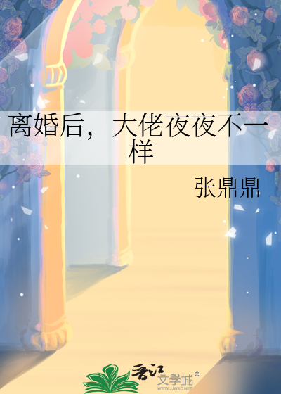 离婚后，大佬夜夜不一样