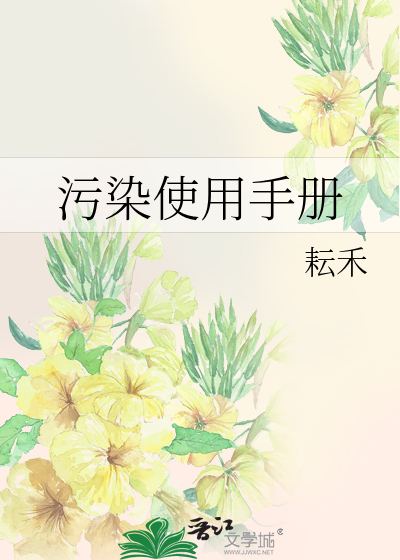 污染使用手册
