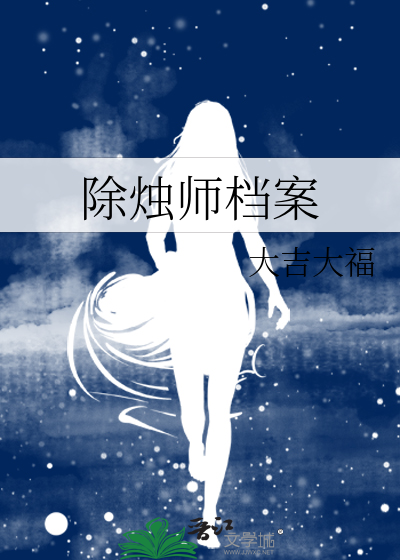 除烛师档案