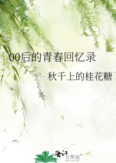 00后的青春回忆录
