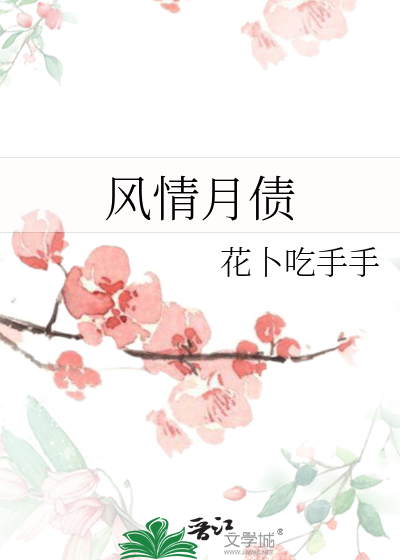 风情月债